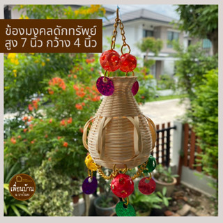 PuenBan🏠 ข้องมงคล ข้องดักเงิน ข้องเรียกทรัพย์