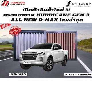 ใหม่ HURRICANE กรองอากาศ ALL NEW DMAX โฉมล่าสุด แต่ง เพิ่มแรงม้า ล้างได้ HS-1030