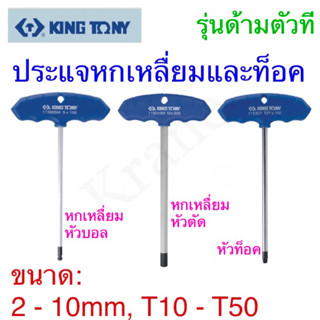 Kingtony ประแจหกเหลื่ยมและท็อค ด้ามตัวที 2 - 10mm, T10 - T50