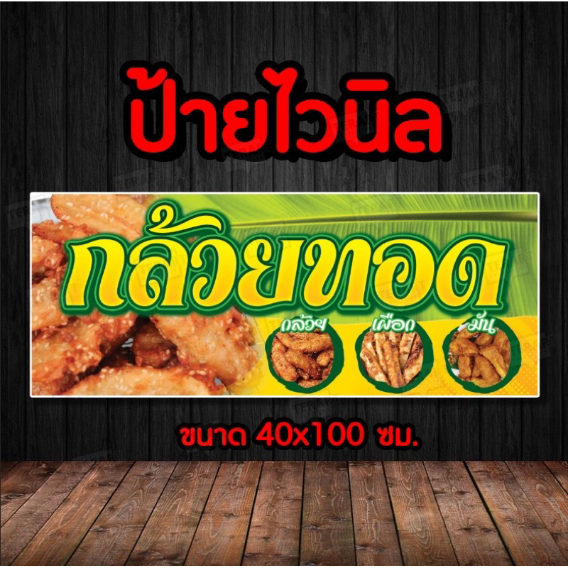🚩ป้ายกล้วยทอด 🚩ป้ายไวนิล คงทน3 ปี   พับขอบตอกตาไก่ 4 มุม งานพิมพ์ 1 ด้าน ส่งไว  มีเก็บปลายทาง
