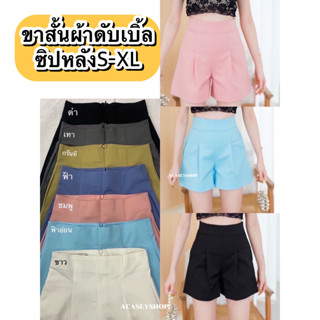 Acasey กางเกงขาสั้นผู้หญิง ผ้าดับเบิ้ล ซิปหลัง ไซส์ S - XL