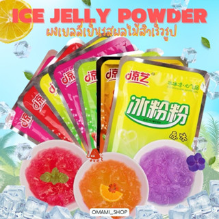 New!!ผงเยลลี่ ปิงเฟิ่น ผงวุ้น  Ice Jelly Powder 40กรัม/ซอง ผงเยลลี่สำเร็จรูป มีหลายรสชาติให้เลือก ทำง่ายๆที่บ้านได้