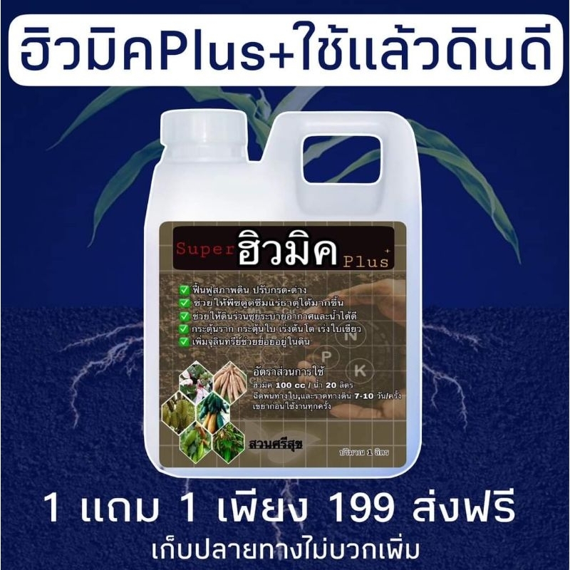 ฮิวมิคพลัส+ บำรุงดิน1ลิตรแถม1ลิตร