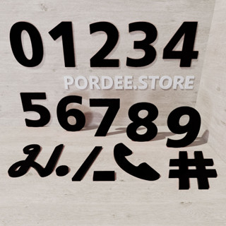 ตัวเลขติดบ้านเลขที่ ผลิตจากอะคริลิคอย่างดีหนา 3 มิล ทนแดด ทนฝน สวยเด่น ไม่ลอกหลุดเหมือนสติ๊กเกอร์