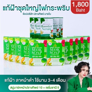 ชุดใหญ่ 15 ชิ้น สบู่ปรางทิพย์ mybo + เซรั่มชานี chany serum ลดฝ้า หน้าใส