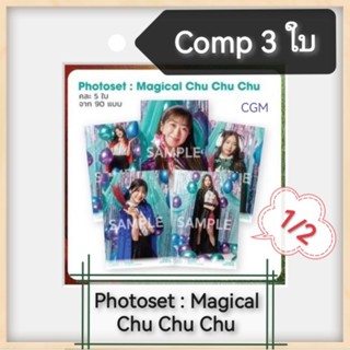 🎃🎃CGM48 : Photoset คอมพ์ 3 ใบ CHF จาก Concert Magical ChuChuChu  🎃🎃