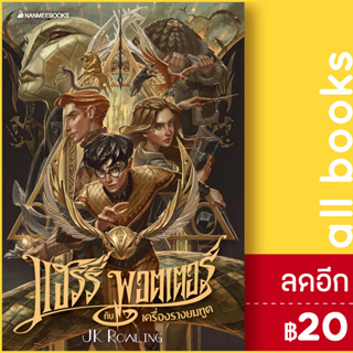 แฮร์รี่ พอตเตอร์ ฉบับปี 2020 (ปกอ่อน) | NanmeeBooks J.K. Rowling