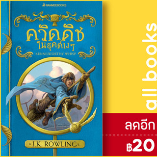 ควิดดิชในยุคต่าง ๆ (2017 ) | NanmeeBooks J.K. Rowling