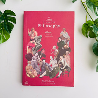 ปรัชญา ประวัติศาสตร์สายธารแห่งปัญญา A little history of philosophy | หนังสือมือสอง