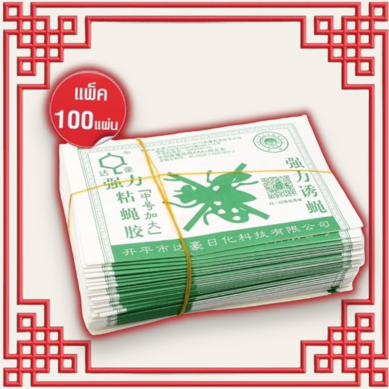 กาวดักแมลง ที่ดัก แผ่นกาว 【1แพ็ค】มี100แผ่น
