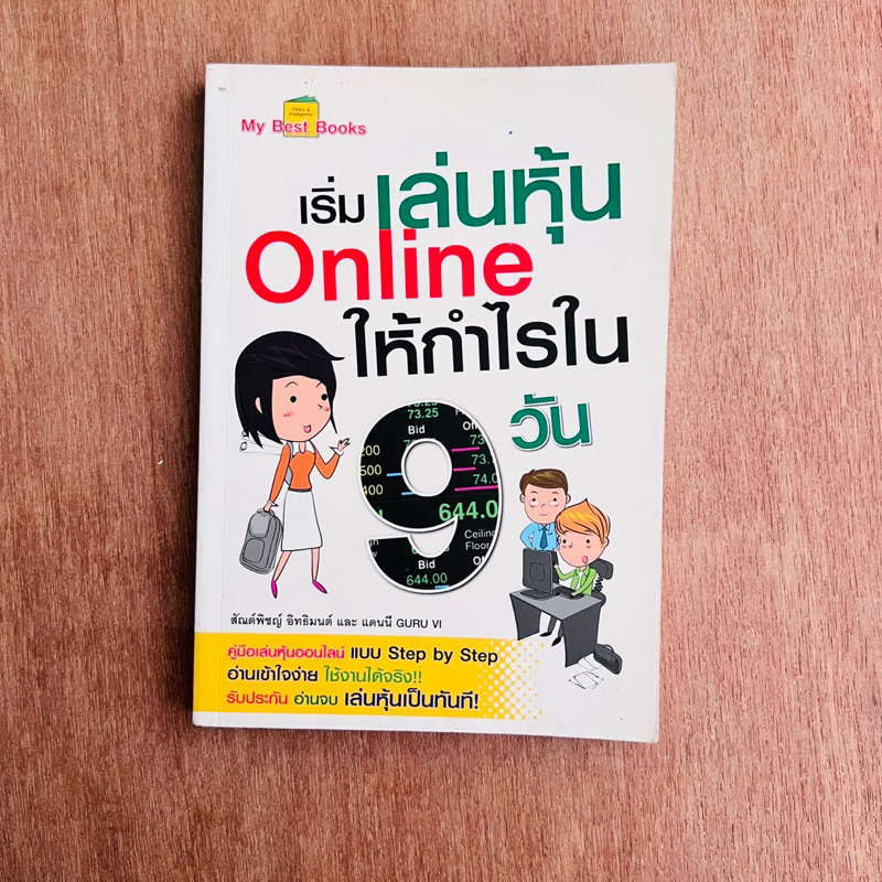 เริ่มเล่นหุ้น Online ให้กำไรใน 9 วัน / หนังสือมือสอง