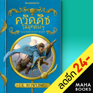 ควิดดิชในยุคต่าง ๆ (2017 ) | NanmeeBooks J.K. Rowling