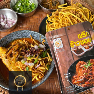 พริกข้าวซอยสำเร็จรูป พริกข้าวซอย ตราแม่น้อย | Khaow Soi Curry Paste