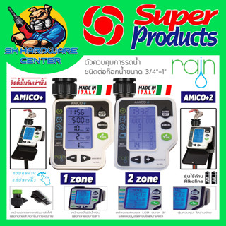 วาล์วตั้งเวลารดน้ำออโต้ ใช้ถ่านอัลคาไลน์ ระบบดิจิตอล มีให้เลือก 1zone , 2zone SUPER PRODUCTS RAIN รุ่น AMICO+ , AMICO+2