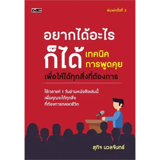 อยากได้อะไรก็ได้ เทคนิคการพูดคุยเพื่อให้ได้ทุกสิ่งที่ต้องการ / สุกิจ นวลจันทร์ ดี