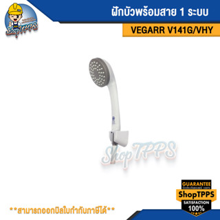 ฝักบัวพร้อมสาย 1ระบบ vegarr รุ่น V141G/VHY