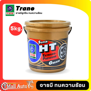 TRANE จารบี จาระบี สีเหลืองใส รุ่น Super HT เหมาะสำหรับงานหนัก และ เครื่องจักรกล ทนความร้อนสูง *ขนาด 5 kg.