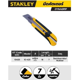 STANLEY 10-425 มีดคัตเตอร์ DYNAGRIP 7" STHT10425-8 10425 คัตเตอร์