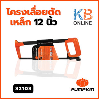 โครงเลื่อยตัดเหล็ก 12 นิ้ว รุ่น PTT-012 Pumpkin (32103)