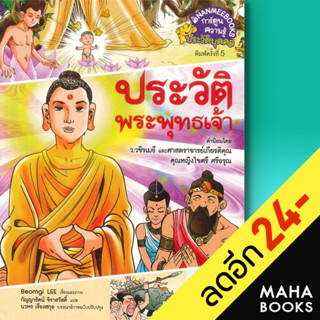 ประวัติพระพุทธเจ้า (ฉบับพิเศษ) (ปกใหม่) | NanmeeBooks Beom-Gi Lee