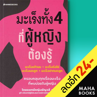 มะเร็งทั้ง 4 ที่ผู้หญิงต้องรู้มะเร็ง | NanmeeBooks พญ. ชัญวลี ศรีสุโข