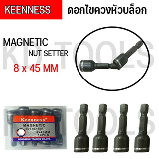 Keenness ดอกไขควงลมหัวบล็อค บล็อกหัวแม่เหล็ก 8x45mm เหมาะสำหรับขันสกรู ใช้งานสะดวงสบาย