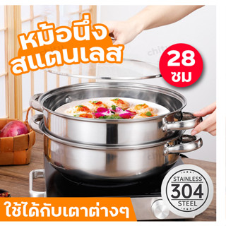 ❗ซื้อ1แถม1❗หม้อนึ่งสแตนเลส หม้อนึ่ง ซึ้งนึ่งอาหาร ซึ้งสแตนเลส 2 ชั้น ขนาด 28 ซม หม้อซึ่ง2ชั้น หม้อนึ่งฝาใส ที่นึ่งอาหาร