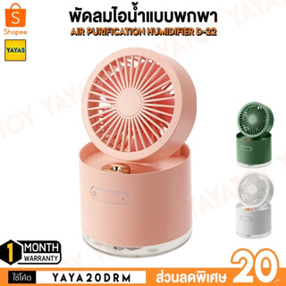 (พร้อมจัดส่ง) Fan D22 Portable USB Fan Cooler Air humidifier พัดลมไอน้ำ