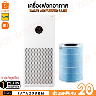 (พร้อมจัดส่ง) Xiaomi Smart Air Purifier 4 Lite เครื่องฟอกอากาศอัจฉริยะ รับประกันศูนย์ไทย 1ปี (CN)