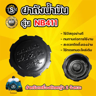 ฝาถังน้ำมัน GX35/NB411/RBC411 (1ชิ้น) อะไหล่ทดแทน ฝาถังน้ำมันเครื่องตัดหญ้า พร้อมส่ง