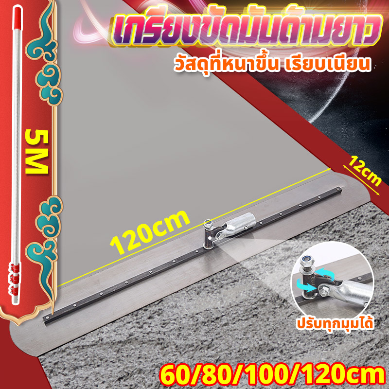 พร้อมส่ง เกรียง เกรียงขัดมันด้ามยาว เกรียงสแตนเลส ขนาด 60/80/100 ซม พร้อมด้าม 3/5 เมตร เกรียงปาดถนน วัสดุหนา