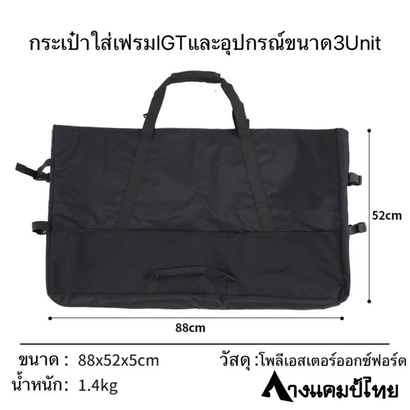 กระเป๋าบุนวมสีดำใส่เฟรมและอุปกรณ์IGT  Snow Peak, TNR Campingสีดำขนาด3Unit