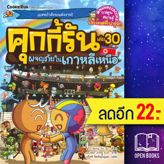 คุกกี้รัน 1-30 | NanmeeBooks Song Do Su  / Seo Jung Eun