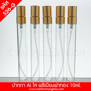 ปากกา ALใส10ml พรีเมียมฝาทอง S26-G