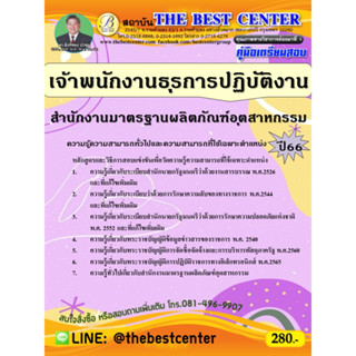 คู่มือสอบเจ้าพนักงานธุรการปฏิบัติงาน สำนักงานมาตรฐานผลิตภัณฑ์อุตสาหกรรม (สมอ.) ปี 66