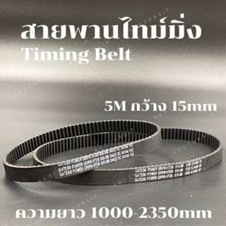 สายพานไทม์มิ่ง 5M กว้าง 15 mm ความยาว1000-1870mm สายพานเครื่องจักร อย่างดีเกรดอุสาหกรรม timing belt