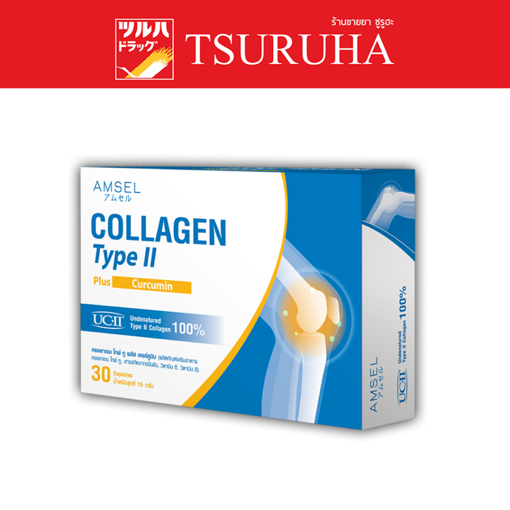 Amsel Collagen Type II Plus Curcumin / แอมเซล คลอลาเจน ไทพ์ ทู พลัส เคอร์คูมิน