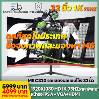 MS C320 1K จอภาพคอมพิวเตอร์ 32นิ้ว 1K 75HZ ความละเอียด 1920*1080p จอแสดงผล IPS UHD แสดงสด, จอภาพคอมพิวเตอร์แบบไร้ขอบบางเ