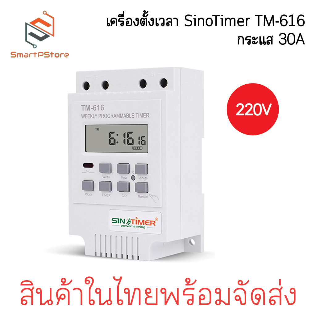 TM616 เครื่องตั้งเวลา Digital Timer Relay SinoTimer รุ่น TM-616 กระแส 30A