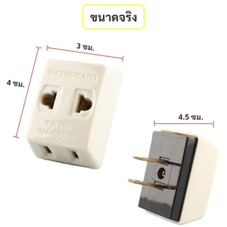 ปลั๊กสามตา ต่อ 2 ขาแบน ทองเหลือง สีครีม 10A 250V ปลั๊ก ปลั๊กสามตา 2 ขาแบน สีครีม ปลั้ก ปลั๊ก3ตา 💯รับประกันคุณภาพ⭐