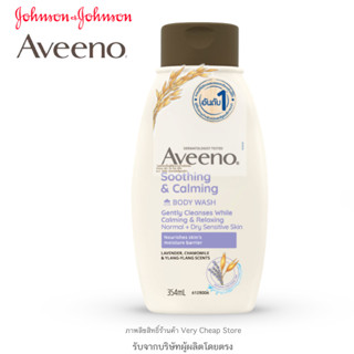 Aveeno lavender Body Wash 354m lอาวีโน่ ครีมอาบน้ำ วอช 354 มล. อาบน้ำสีม่วงหอม