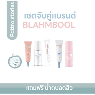 (กรอกโค้ด SSP250850 ลด150-) จับคู่แบรนด์ blam booh ส่งฟรี [ซื้อคู่ไซด์ใหญ่แถมน้ำตบ]