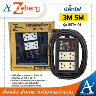 Zeberg ปลั๊กไฟ ปลั๊กไฟมาตรฐาน ปลั๊กไฟต่อพ่วง สายไฟปลั๊กพ่วง ปลั๊กพ่วงมีสวิตช์ ใช้สาย ความยาว 3M 5M