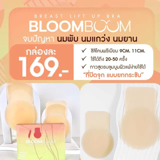 Bloom Boom ปิดจุก บราปีกนก และ บรายกกระชับ
