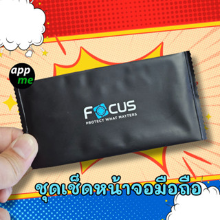 ชุดทำความสะอาดมือถือโฟกัส Focus Installation Kit