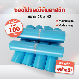 (ถูกที่สุด)(แพค 100ใบ) ซองไปรษณีย์ สีฟ้า ขนาด 28x42 ถุงไปรษณีย์ ซองพัสดุ ถุงพัสดุ