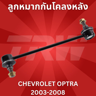 ลูกหมากกันโคลงหลัง CHEVROLET OPTRA 2003-2008 JTS7580