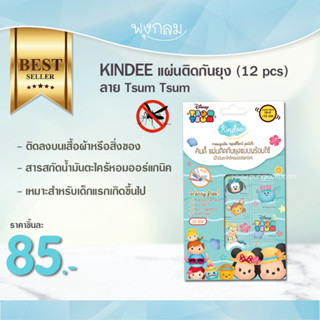 KINDEE แผ่นติดกันยุง ลาย Tsum Tsum (12 pcs) (0m+)