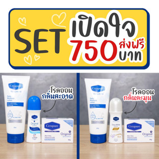 พร้อมส่ง ของแท้!! Cerapure (เซราพิวเร่) เซ็ตสุดคุ้ม (สบู่/โรลออน/โลชั่น) เซ็ตระงับกลิ่นกายตัวดัง กลิ่นหอมสะอาดสดชื่น