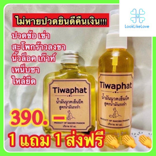 น้ำมันนวดเอ็นยึด Tiwaphat (1 ขวด 80 มล.) น้ำมันนวดเอ็นยืด ทิวาพัชรสมุนไพร น้ำมันนวดหญ้าเอ็นยึด น้ำมันนวด คลายเส้น